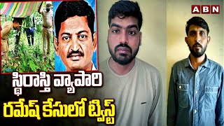 స్థిరాస్తి వ్యాపారి రమేష్ కేసులో ట్విస్ట్ | Twist In Real Estate Ramesh Case | ABN Telugu