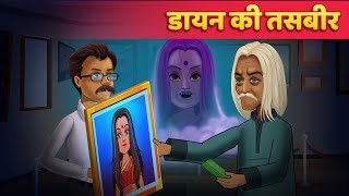 डायन की तसबीर | Horror Hindi Kahani | Hindi Kahaniya - Story Time