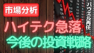 【重要】ハイテク急落‼今後の投資戦略【パウエル再任決定】