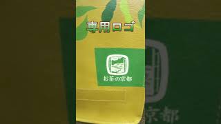 お茶の京都トレイン　車内もお茶ネタだらけ　#shorts