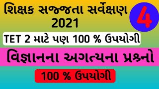 shikshk sajjata sarvekshan | shikshak sajjata kasoti | science | vigyan | શિક્ષક સજજતા કસોટી|વિજ્ઞાન