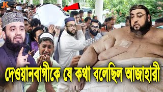 মরার আগে দেওয়ানবাগীকে শেষ কথা যা বলেছিল আজহারী! ও দেখুন যেভাবে মরলো দেওয়ানবাগী। Dewanbagi vs Azhari