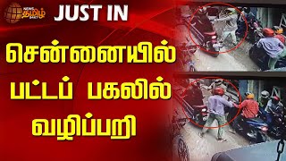 சென்னையில் பட்டப் பகலில் வழிப்பறி | Chennai | Robbery | NewsTamil24x7