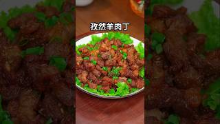 孜然羊肉丁 #家常菜教程 #家常小菜 #美食 #美味 #烹饪 #食谱 #cooking #delicacy #delicious #Chinese food