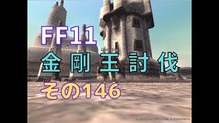 【FF11】カンパニエops「金剛王討伐」をやる【その146】