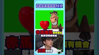 【HW Live】精華篇：拆組賽事驚喜多？！