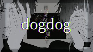 dogdog/虻瀬 -歌ってみた-【coverd by UniTe】