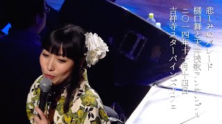 樋口舞と天井桟敷アンサンブル - 悲しみのパレード | Star Pine's Cafe 2014-11-14