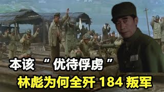 林彪派兵包围叛军184师，为何下令全部歼灭，不接受归降？