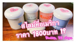 รีวิวสไลม์ที่อเมริกา ราคา 1800 บาท !? Blushing BB Slime Review