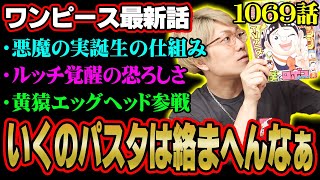 悪魔の実の重要情報にルッチ覚醒にもヤバい伏線！黄猿も参戦するのか！？【 ワンピース 1069話 最新話 考察 】 ※ジャンプ ネタバレ 注意