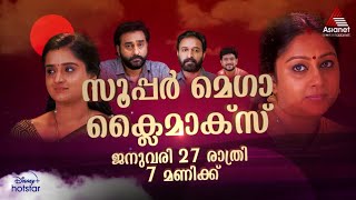 #SanthwanamPromo സാന്ത്വനത്തിന്റെ സൂപ്പർ മെഗാ ക്ലൈമാക്സിനായി കാത്തിരിക്കൂ