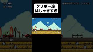 クリボーはしゃぎすぎ【マリオメーカー２】