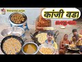 कांजी वडा - kanji vada recipe -कांजी वडा बनाने की विधि - बाज़ार के जैसे कांजी वडा కంజీ వడ કાનજી વાડા