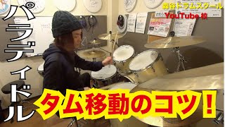 [回答]パラディドルのタム移動のコツを知りたいです！[森谷ドラムスクールYouTube校]