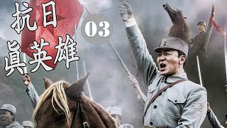 《抗日真英雄》第03集｜民间功夫高手一起组成一支抗日别动队跟日军周旋斗争进行复仇”之路