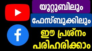 യൂറ്റുബിലും ഫേസ്ബുകിലും ഈ പ്രശ്നം പരിഹരിക്കാം | Facebook | Youtube | settings | Save data | Tips