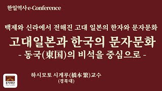 고대 일본과 한국의 문자문화 - 동국(東國)의 비석을 중심으로 -(古代日本と韓国の文字文化- 東国の石碑を中心に -) ㅣ 하시모토 시게루(橋本繁) 교수(경북대)