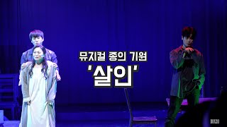 [4K] 뮤지컬 종의 기원 스페셜 커튼콜 '살인' 백동현, 박규원, 강하나