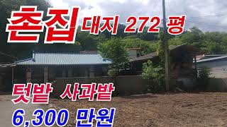 매물NO.71번   경북 의성군 촌집 시세보다싼주택 대지272평매매가6,300만원#의성시골촌집#의성시골땅#경북부동산#의성부동산#영천부동산#군위부동산