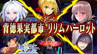 山の翁参戦！全ての英霊が集結し物語は最終章へ！収束特異点・背徳果実都市リリムハ―ロット ストーリーまとめ 【FGOアーケード】【FGOAC】【Fate/Grand Order Arcade】