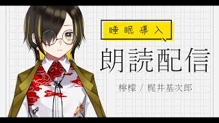 【朗読配信】落ち着いた声で朗読する青空文庫 # 1 │ 梶井基次郎『檸檬』