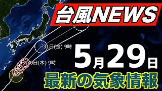 【台風ニュースライブ】台風1号は午後に大東島地方へ最接近／他 最新の気象ニュース  2024年5月29日(水)