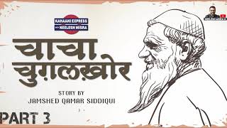 चाचा चुगलखोर (चाचा चुगलखोर) भाग - 3 | ऑडियो स्टोरी | नीलेश मिश्रा के साथ कहानी एक्सप्रेस