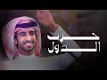 ايه من حرب الدول والراس عالي | فهد بن فصلا | 2024