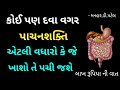 કોઈપણ દવા ‌ વગર પાચનશક્તિ એટલી વધારો કે જે ખાશો તે પચી જશે...લાખ રૂપિયા ની વાત..