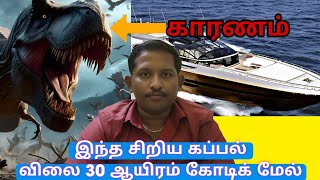 ஒரு சின்ன கப்பல் விலை 30,000 கோடிக்கு மேல் 😲😲😲😲 | HISTORY OF SUPREME YACHT ⛵⛵⛵