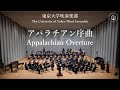 アパラチアン序曲/James Barnes 東京大学吹奏楽部