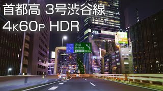 首都高 3号渋谷線 4K60P HDR 2022年4月 車載動画