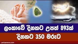 ලංකාවේ දිනකට උපත් 893 ක් / මරණ 350 යි