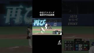 福留孝介応援歌 #プロ野球 #応援歌 #野球 #応援曲 #ホームラン #baseball #homerun #中日 #愛知県 #名古屋 #ドラゴンズ #中日ドラゴンズ #福留孝介 #チュニドラ