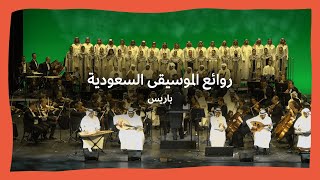 روائع الموسيقى السعودية - باريس | Marvels of Saudi Orchestra - Paris