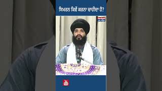 ਨਾਮ ਸਿਮਰਨ ਕਿਵੇਂ  ਕਰੀਏ || Bhai  Simranjeeet singh Tohana wale ||Gurbani Sukh Amrit