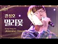 '역대급 도전자' 강성호, 완벽한 목소리로 부르는 '말리꽃' @신의 목소리 3회 20160420