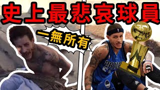 曾讓James都害怕的球員！現在差點掛掉！NBA最慘球員！他的7位親人死亡！【NBA盤點】球哥說