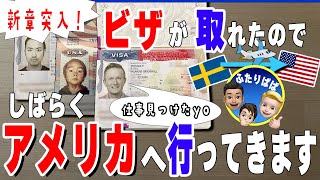 【緊急発表】スウェーデンを出て、ふたりぱぱのアメリカ編が始まります！ ☆ライブチャット盛り上がったから、そちらも見ながら見てね！【ふたりぱぱvlog】(Eng:sub)