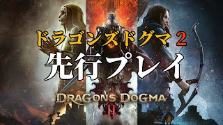 『ドラゴンズドグマ 2』試遊プレイ