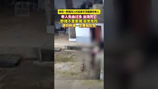 陕西一野猪闯入村民家中顶撞撕咬老人，老人失血过多，当场死亡！野猪不是家猪，非常危险！#野猪