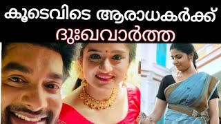 കൂടെവിടെ ആരാധകർക്ക് താങ്ങാനാവാത്ത ദുഃഖ വാർത്ത!!