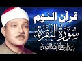 قرآن النوم | سورة البقرة لحفظ وتحصين المنزل وجلب البركة | من أروع ما جود الشيخ عبد الباسط عبد الصمد