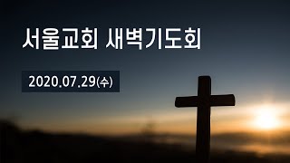 서울교회 20200729 새벽기도회