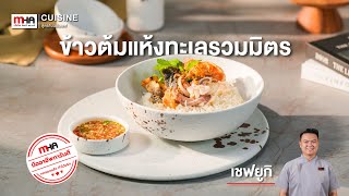 แจกวิธีทำข้าวต้มแห้งทะเลรวมสูตรชลบุรี l #MHACuisine #สูตรลับฉบับเชฟ