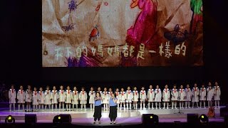 民歌40巡迴演唱會最終場『天下的媽媽都是一樣的』【許淑絹+林佳蓉+民權國小合唱團】