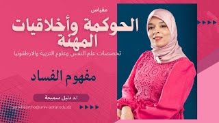 الفساد: اولا: مفهوم الفساد ا.د دليل سميحة Pr DALILE Samiha