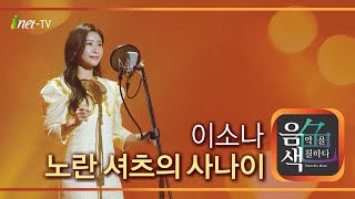 이소나 - 노란 셔츠의 사나이 [아이넷TV 음색]