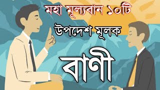 মহা মূল্যবান ১০টি উপদেশ মূলক বাণী || Self-Motivational quotes in Bengali